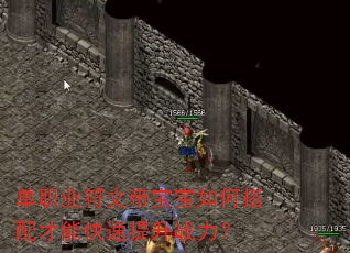 单职业符文带宝宝如何搭配才能快速提升战力? 单职业符文带宝宝如何搭配才能快速提升战力?