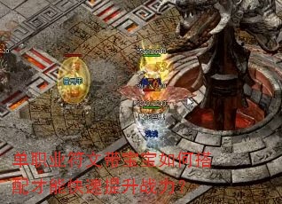 单职业符文带宝宝如何搭配才能快速提升战力? 单职业符文带宝宝如何搭配才能快速提升战力?