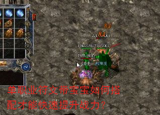 单职业符文带宝宝如何搭配才能快速提升战力? 单职业符文带宝宝如何搭配才能快速提升战力?