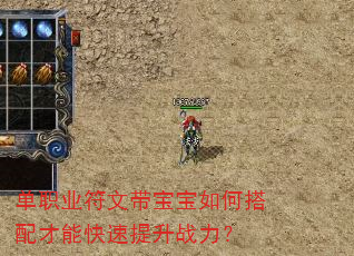 单职业符文带宝宝如何搭配才能快速提升战力? 单职业符文带宝宝如何搭配才能快速提升战力?