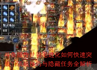 斗鱼版传世羽毛进化如何快速突破?顶级技巧与隐藏任务全解析 斗鱼版传世羽毛进化如何快速突破?顶级技巧与隐藏任务全解析