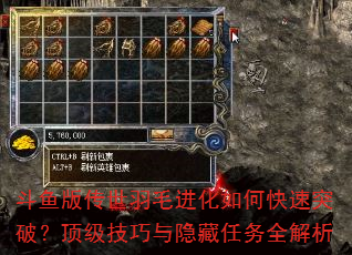 斗鱼版传世羽毛进化如何快速突破?顶级技巧与隐藏任务全解析 斗鱼版传世羽毛进化如何快速突破?顶级技巧与隐藏任务全解析