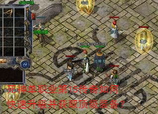 死神单职业第15传奇如何快速升级并获取顶级装备? 死神单职业第15传奇如何快速升级并获取顶级装备?