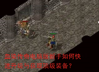 血染传奇电脑版新手如何快速升级与获取顶级装备? 血染传奇电脑版新手如何快速升级与获取顶级装备?