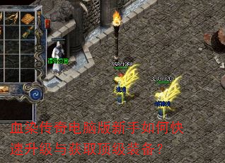 血染传奇电脑版新手如何快速升级与获取顶级装备? 血染传奇电脑版新手如何快速升级与获取顶级装备?
