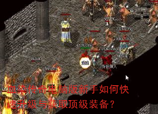 血染传奇电脑版新手如何快速升级与获取顶级装备? 血染传奇电脑版新手如何快速升级与获取顶级装备?