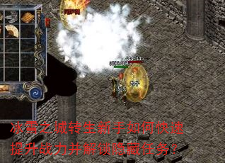 冰雪之城转生新手如何快速提升战力并解锁隐藏任务? 冰雪之城转生新手如何快速提升战力并解锁隐藏任务?