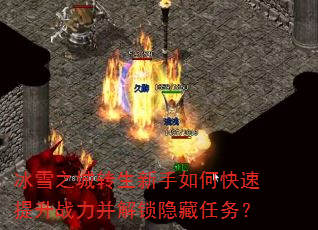 冰雪之城转生新手如何快速提升战力并解锁隐藏任务? 冰雪之城转生新手如何快速提升战力并解锁隐藏任务?