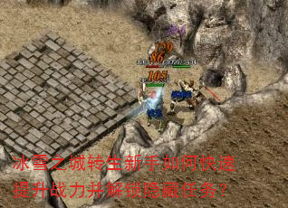 冰雪之城转生新手如何快速提升战力并解锁隐藏任务? 冰雪之城转生新手如何快速提升战力并解锁隐藏任务?