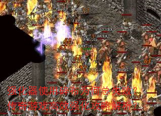 强化器使用碎布为何总失败?传奇游戏高效强化攻略解析? 强化器使用碎布为何总失败?传奇游戏高效强化攻略解析?