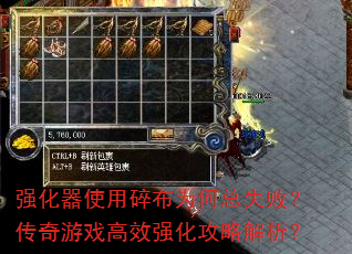 强化器使用碎布为何总失败?传奇游戏高效强化攻略解析? 强化器使用碎布为何总失败?传奇游戏高效强化攻略解析?