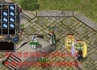 强化器使用碎布为何总失败?传奇游戏高效强化攻略解析? 强化器使用碎布为何总失败?传奇游戏高效强化攻略解析?