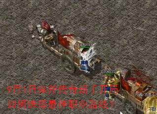 9月1日鬼斧传奇新手开局如何选择最佳职业路线? 9月1日鬼斧传奇新手开局如何选择最佳职业路线?
