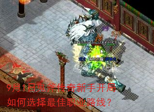 9月1日鬼斧传奇新手开局如何选择最佳职业路线? 9月1日鬼斧传奇新手开局如何选择最佳职业路线?