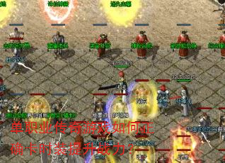 单职业传奇游戏如何正确卡时装提升战力? 单职业传奇游戏如何正确卡时装提升战力?