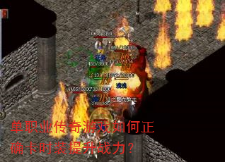 单职业传奇游戏如何正确卡时装提升战力? 单职业传奇游戏如何正确卡时装提升战力?