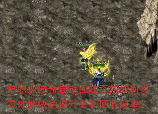 单职业传奇自动回收系统如何设置才能快速提升装备回收效率? 单职业传奇自动回收系统如何设置才能快速提升装备回收效率?
