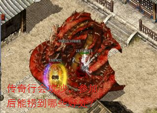 传奇行会攻沙,参加后能捞到哪些好处? 传奇行会攻沙,参加后能捞到哪些好处?