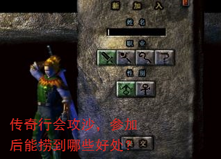 传奇行会攻沙,参加后能捞到哪些好处? 传奇行会攻沙,参加后能捞到哪些好处?