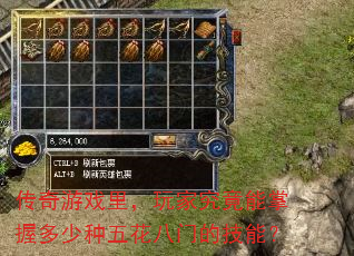 传奇游戏里,玩家究竟能掌握多少种五花八门的技能? 传奇游戏里,玩家究竟能掌握多少种五花八门的技能?