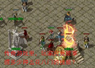 传奇游戏里,玩家究竟能掌握多少种五花八门的技能? 传奇游戏里,玩家究竟能掌握多少种五花八门的技能?