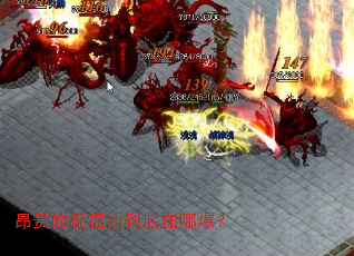 昂贵的祝福油到底在哪爆? 昂贵的祝福油到底在哪爆?