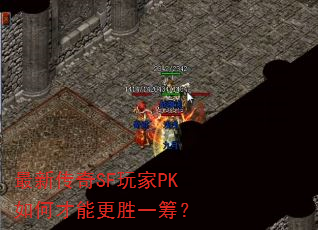 最新传奇SF玩家PK如何才能更胜一筹? 最新传奇SF玩家PK如何才能更胜一筹?