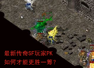 最新传奇SF玩家PK如何才能更胜一筹? 最新传奇SF玩家PK如何才能更胜一筹?