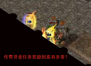 传奇贤者任务奖励到底有多香? 传奇贤者任务奖励到底有多香?