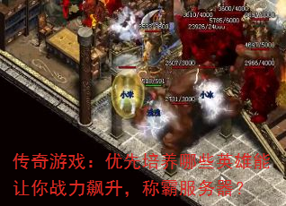 传奇游戏:优先培养哪些英雄能让你战力飙升,称霸服务器? 传奇游戏:优先培养哪些英雄能让你战力飙升,称霸服务器?