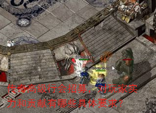 传奇高级行会招募,对玩家实力和贡献有哪些具体要求? 传奇高级行会招募,对玩家实力和贡献有哪些具体要求?