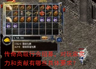 传奇高级行会招募,对玩家实力和贡献有哪些具体要求? 传奇高级行会招募,对玩家实力和贡献有哪些具体要求?