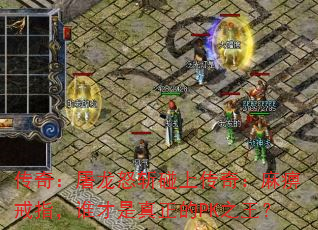 传奇:屠龙怒斩碰上传奇:麻痹戒指,谁才是真正的PK之王? 传奇:屠龙怒斩碰上传奇:麻痹戒指,谁才是真正的PK之王?