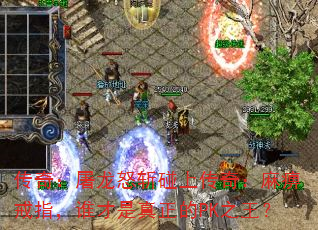 传奇:屠龙怒斩碰上传奇:麻痹戒指,谁才是真正的PK之王? 传奇:屠龙怒斩碰上传奇:麻痹戒指,谁才是真正的PK之王?