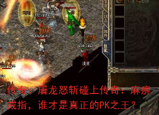 传奇:屠龙怒斩碰上传奇:麻痹戒指,谁才是真正的PK之王? 传奇:屠龙怒斩碰上传奇:麻痹戒指,谁才是真正的PK之王?