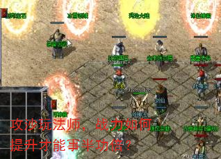 攻沙玩法师,战力如何提升才能事半功倍? 攻沙玩法师,战力如何提升才能事半功倍?