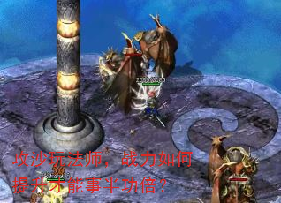 攻沙玩法师,战力如何提升才能事半功倍? 攻沙玩法师,战力如何提升才能事半功倍?