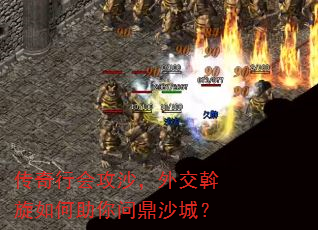 传奇行会攻沙,外交斡旋如何助你问鼎沙城? 传奇行会攻沙,外交斡旋如何助你问鼎沙城?