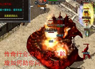 传奇行会攻沙,外交斡旋如何助你问鼎沙城? 传奇行会攻沙,外交斡旋如何助你问鼎沙城?