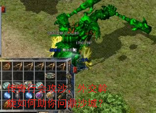 传奇行会攻沙,外交斡旋如何助你问鼎沙城? 传奇行会攻沙,外交斡旋如何助你问鼎沙城?