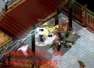 传奇私服发布网,哪些手镯值得入手求推荐? 传奇私服发布网,哪些手镯值得入手求推荐?