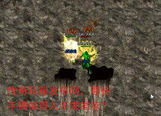 传奇私服发布网,哪些手镯值得入手求推荐? 传奇私服发布网,哪些手镯值得入手求推荐?