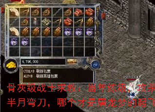 骨灰级战士求教:当年练级,攻杀剑术和半月弯刀,哪个才是屠龙梦的起飞键? 骨灰级战士求教:当年练级,攻杀剑术和半月弯刀,哪个才是屠龙梦的起飞键?