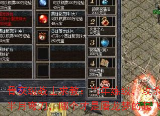 骨灰级战士求教:当年练级,攻杀剑术和半月弯刀,哪个才是屠龙梦的起飞键? 骨灰级战士求教:当年练级,攻杀剑术和半月弯刀,哪个才是屠龙梦的起飞键?