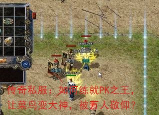 传奇私服:如何练就PK之王,让菜鸟变大神,被万人敬仰? 传奇私服:如何练就PK之王,让菜鸟变大神,被万人敬仰?