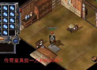 传奇里真能一刀秒BOSS吗? 传奇里真能一刀秒BOSS吗?