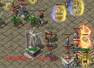 传奇里真能一刀秒BOSS吗? 传奇里真能一刀秒BOSS吗?