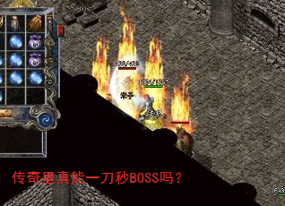 传奇里真能一刀秒BOSS吗? 传奇里真能一刀秒BOSS吗?