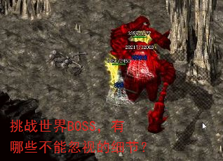 挑战世界BOSS,有哪些不能忽视的细节? 挑战世界BOSS,有哪些不能忽视的细节?