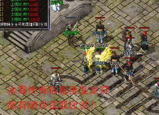 冰雪传奇私服里鉴定符都有哪些获取途径? 冰雪传奇私服里鉴定符都有哪些获取途径?